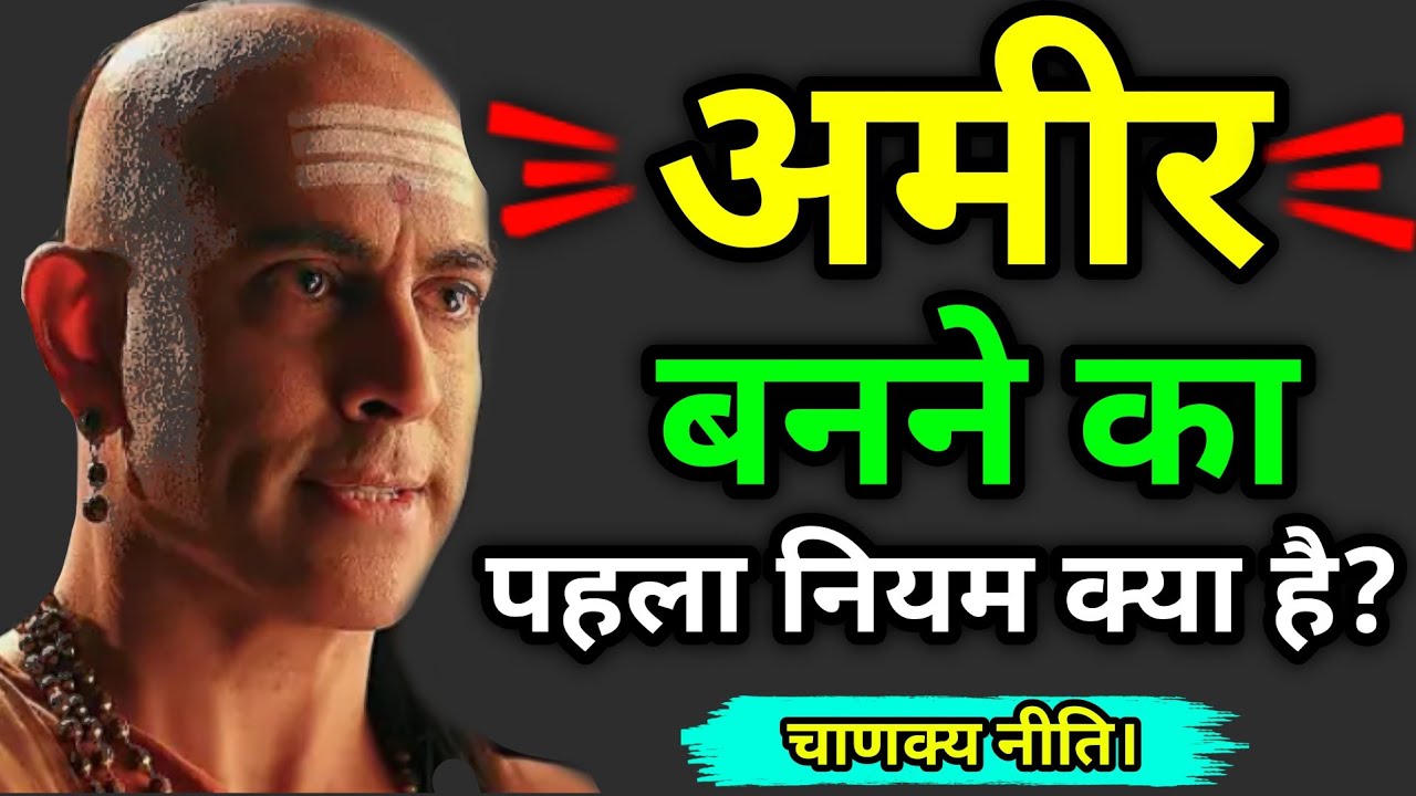 Chanakya Niti: अमीर बनने का पहला नियम क्या है? #motivation #stories #kahani #story 