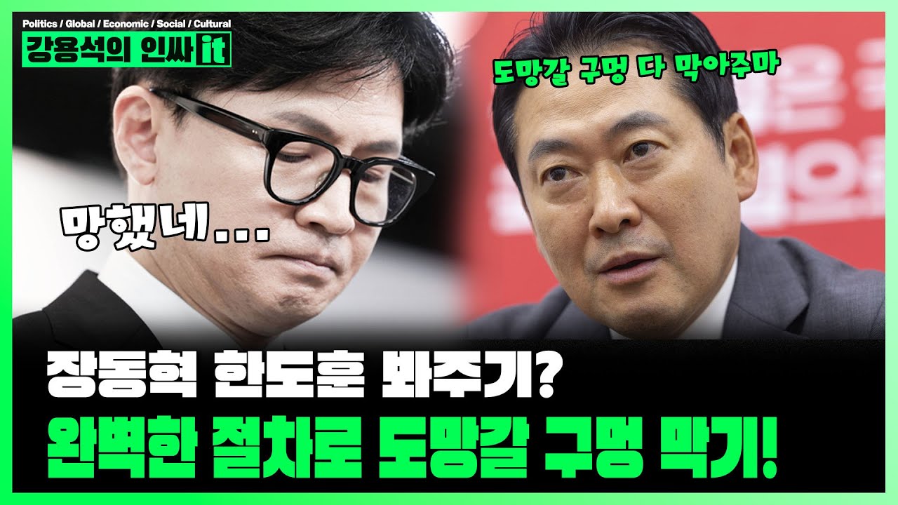 [LIVE] 상대의 뒤집기 패를 전부 파기하는 장동혁 | 260115 #강용석 #인싸잇