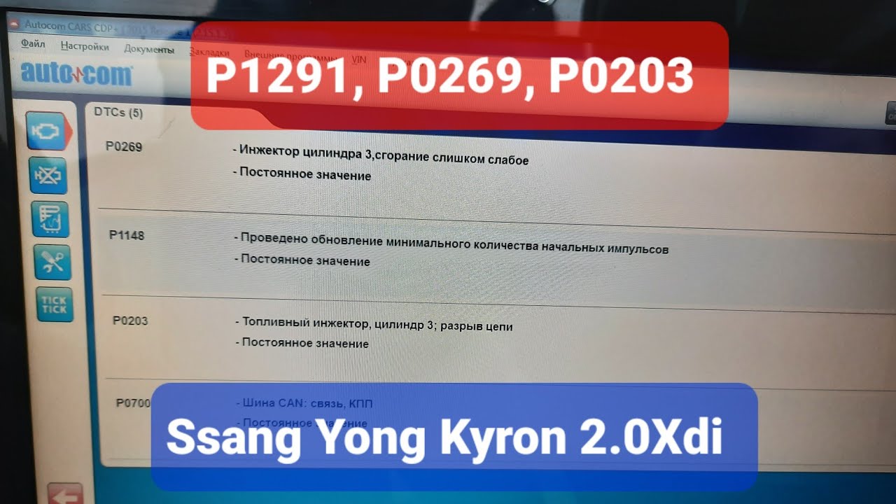 Ошибки при обрыве цепи форсунки Ssang Yong Kyron 2.0Xdi, P1291, P0269, P0203 ☎️
