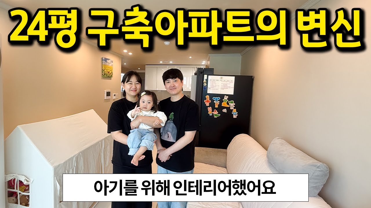 24평 구축아파트의 변신 l 아이를 위해 인테리어했어요 l 강동구 암사동 아파트 매매