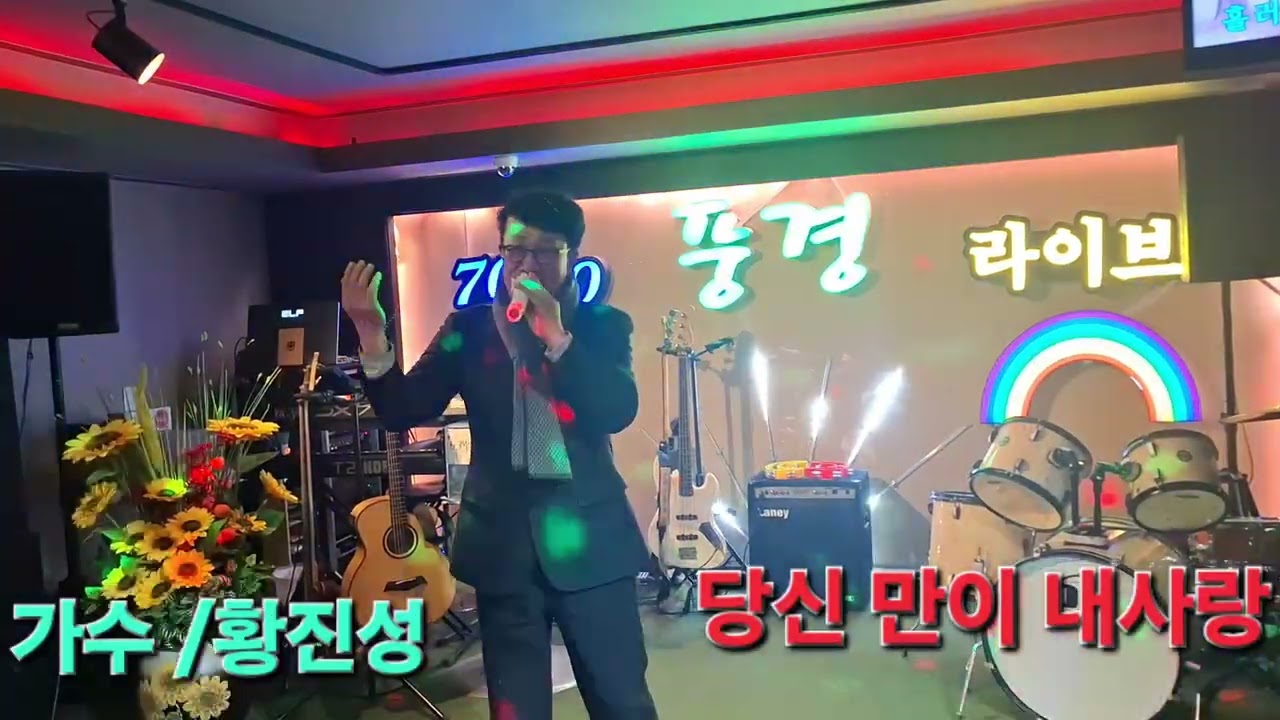 가수-황진성 [당신 만이 내사랑 / Cover song /원곡  : 김유진]