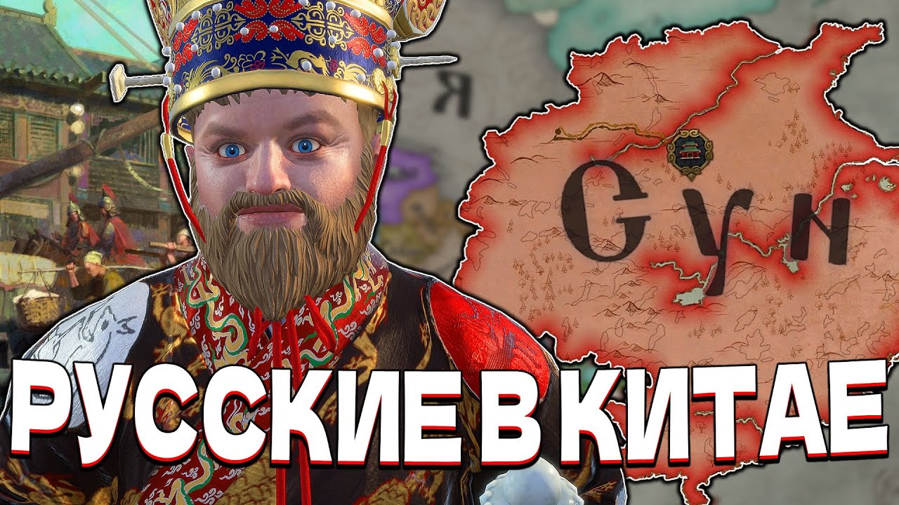 РУССКИЕ В КИТАЕ - Crusader Kings 3: All Under Heaven