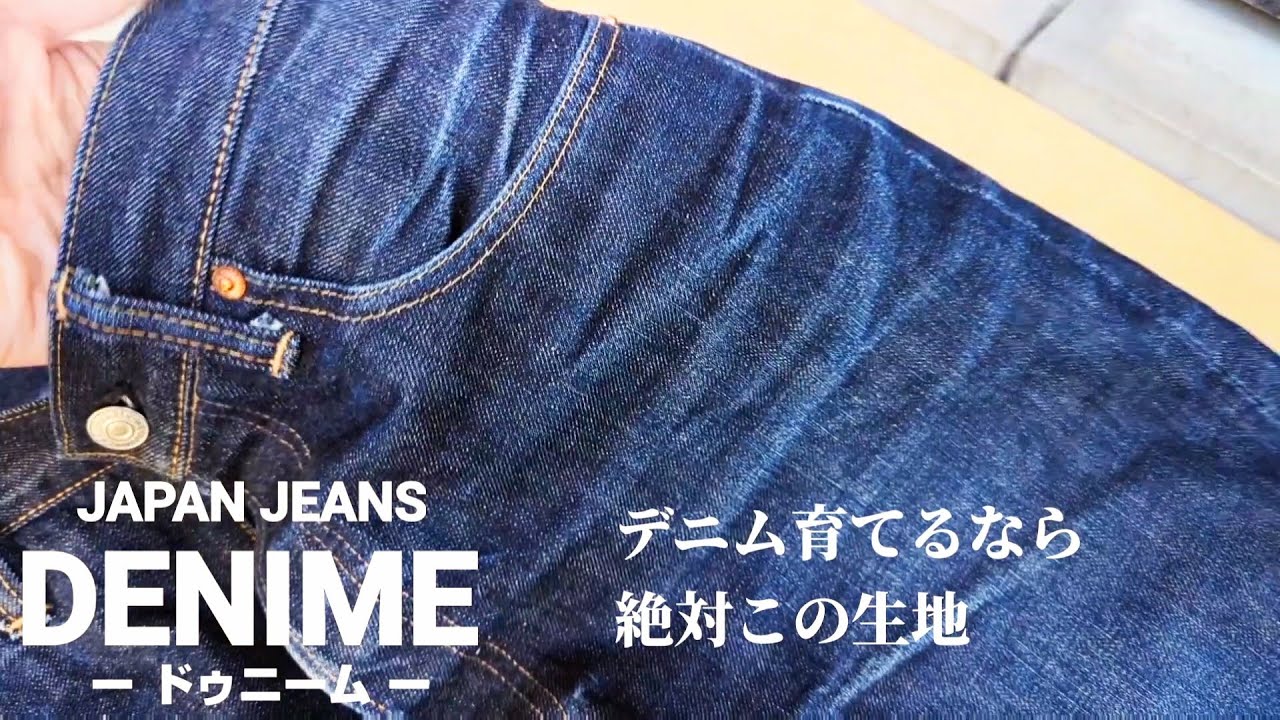271：生地の良さが爆発しております。DENIME ドゥニーム　11カ月目