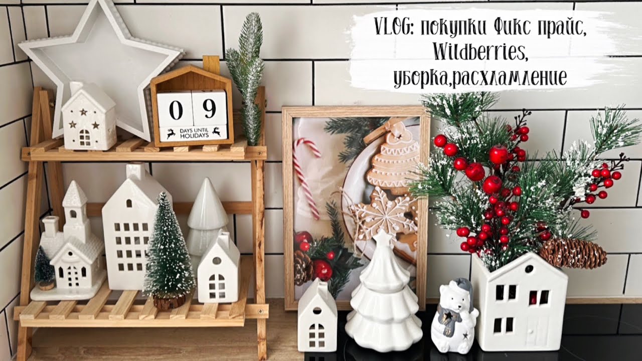🎄VLOG 114: покупки Фикс прайс, Wildberries, Ozon, уборка и расхламление, простые рецепты