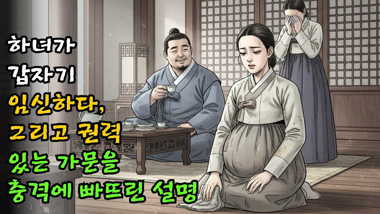 하녀가 갑자기 임신하다, 그리고 권력 있는 가문을 충격에 빠뜨린 설명| 야담 | 민담 | 전설 | 옛날이야기