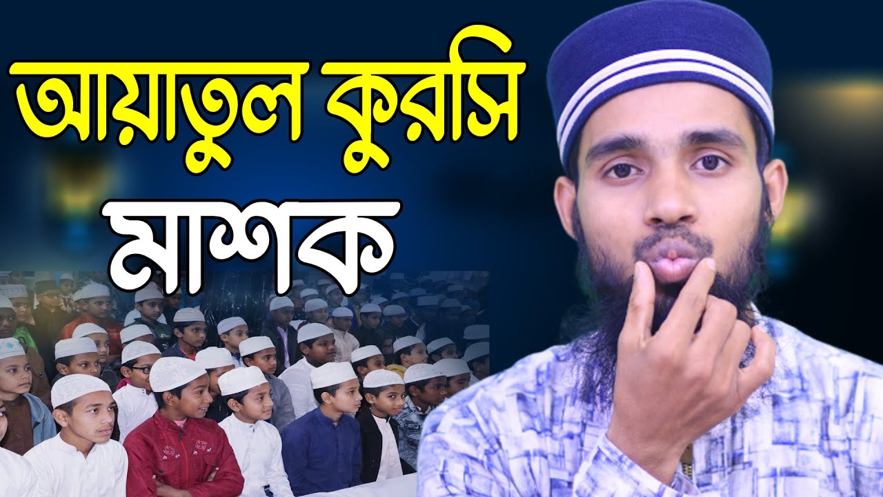 আয়াতুল কুরসি সহীহ ভাবে শিখুন | ক্বারী এনামুল হাসান সাদী | Ayatul Kursi | Qari Anamul Hasan sadi