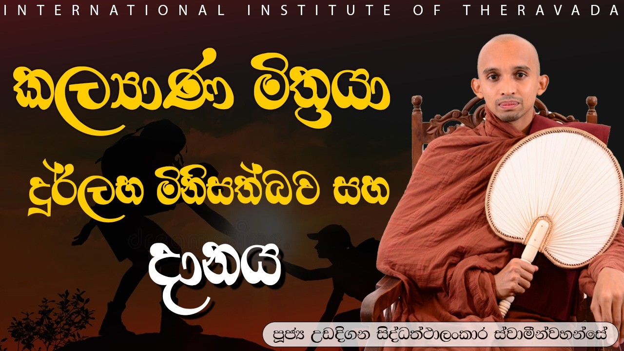 කල්‍යාණ මිත්‍රයා, දුර්ලභ මිනිසත්බව සහ දානය | උඩදිගන සිද්ධත්ථාලංකාර ස්වාමීන්වහන්සේ