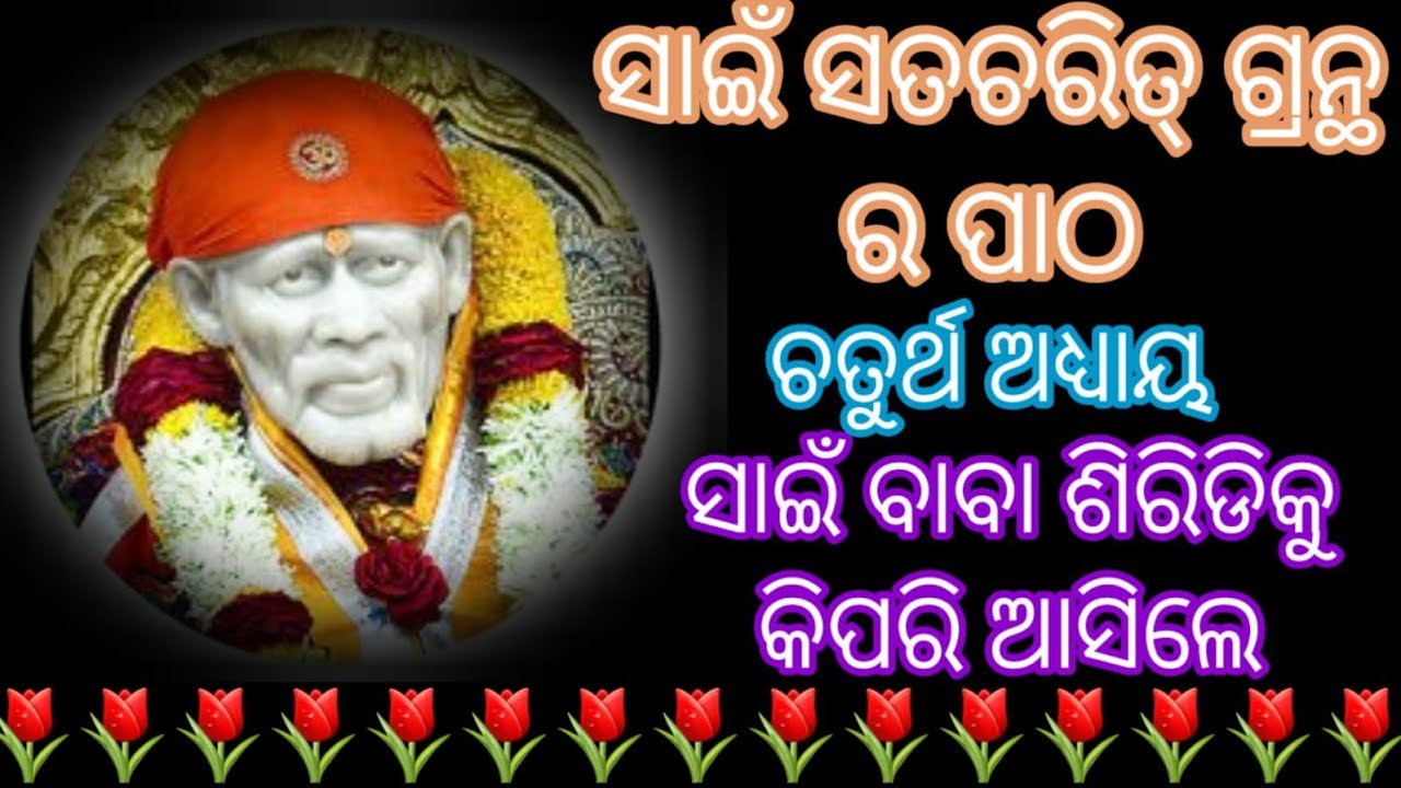 Sai Baba Shridi Ku Kipari Asile Janiba// Sai Satcharit Grant Ra Patha @Rp Devotional Chhanel 