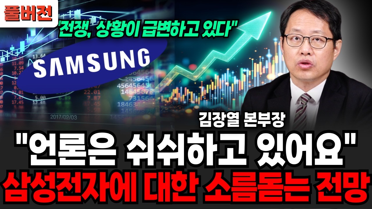 외국인, 삼성전자 왜파나? 가진 주식 싹다 이렇게 해라 (김장열 본부장 / 풀버전)