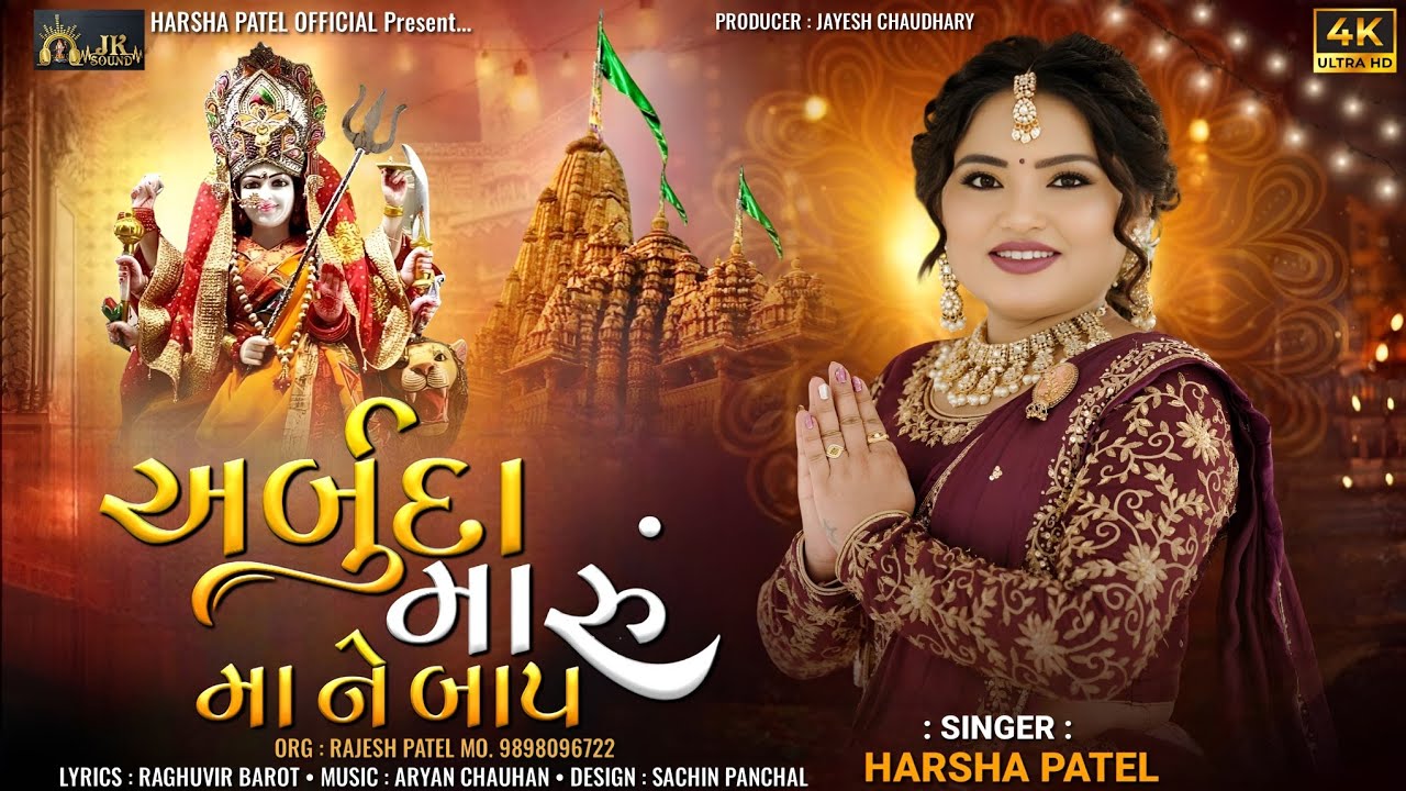 Harsha Patel | અર્બુદા મારું મા ને બાપ - FULL HD VIDEO SONG | NEW ARBUDA MAA SONG 2025