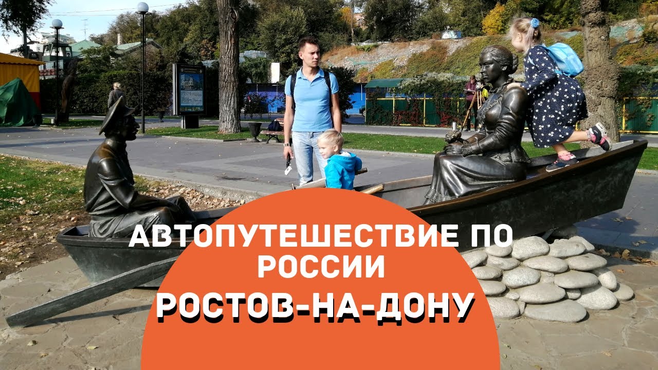 Один День в Ростове-на-Дону. Прогулка по Городу Ростов-на-Дону. Семейные Автопутешествия по России