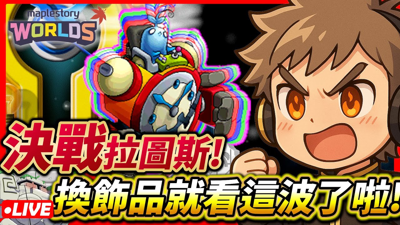 🔴【楓之谷Artale】這麼久沒打，這七次噴八個寶合理吧？【威士G】