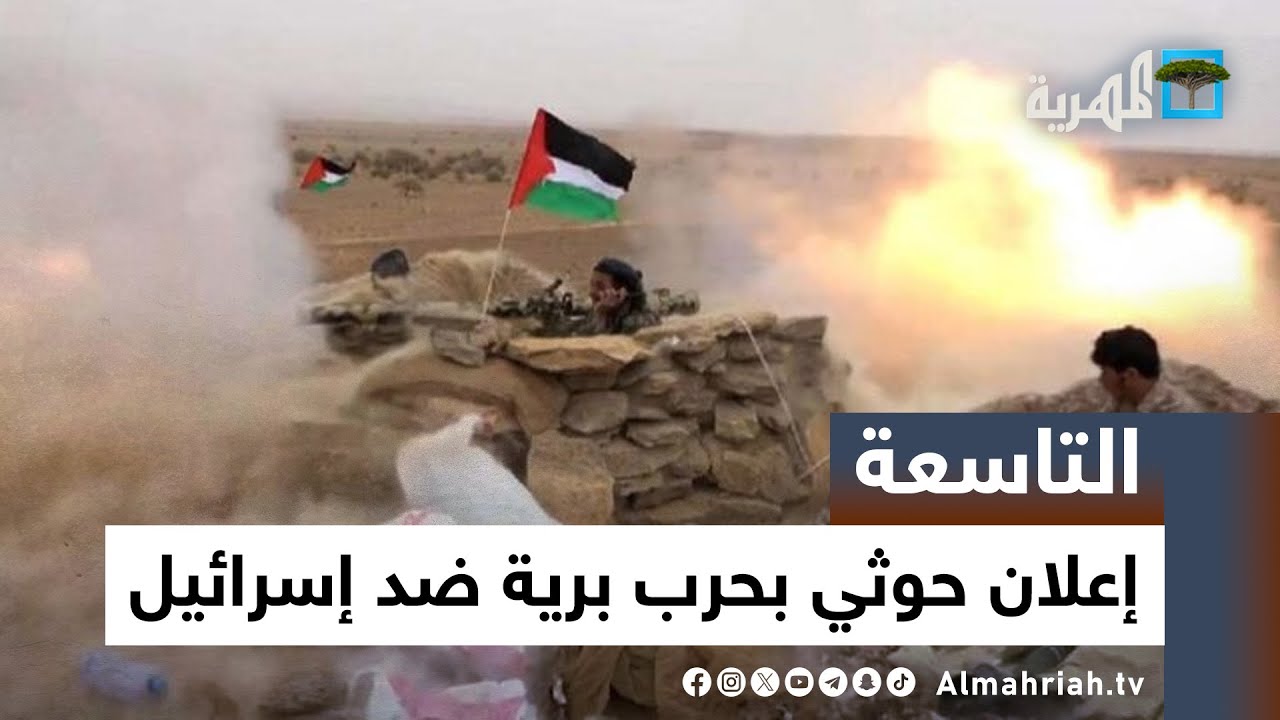 صنعاء تعلن الحرب البرية ضد إسرائيل وجيش الاحتلال يبدأ مهاجمة لبنان | التاسعة