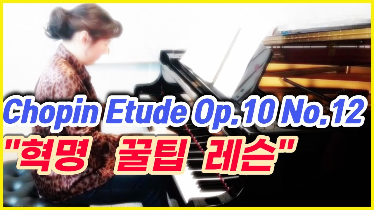 (Eng Sub)🎹혁명 에튀드 잘 치는 법 꿀팁 레슨!|2022년도 경기예고 입시곡 #쇼팽혁명#쇼팽에튀드#에튀드 #혁명에튀드 #입시곡 #피아노레슨#음대입시 #예고입시곡