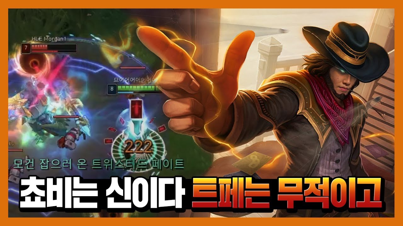 쵸비 : 결국엔 돌고돌아 트위스티드 페이트