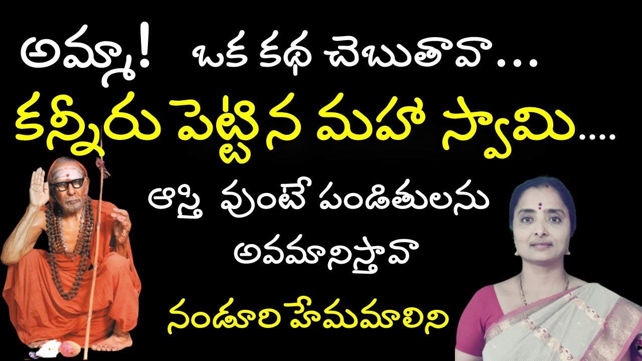 #2 అపార కరుణామూర్తి శ్రీ శ్రీ జగద్గురువులు | #2 మహాస్వామి లీలలు | Hemamalini Nanduri