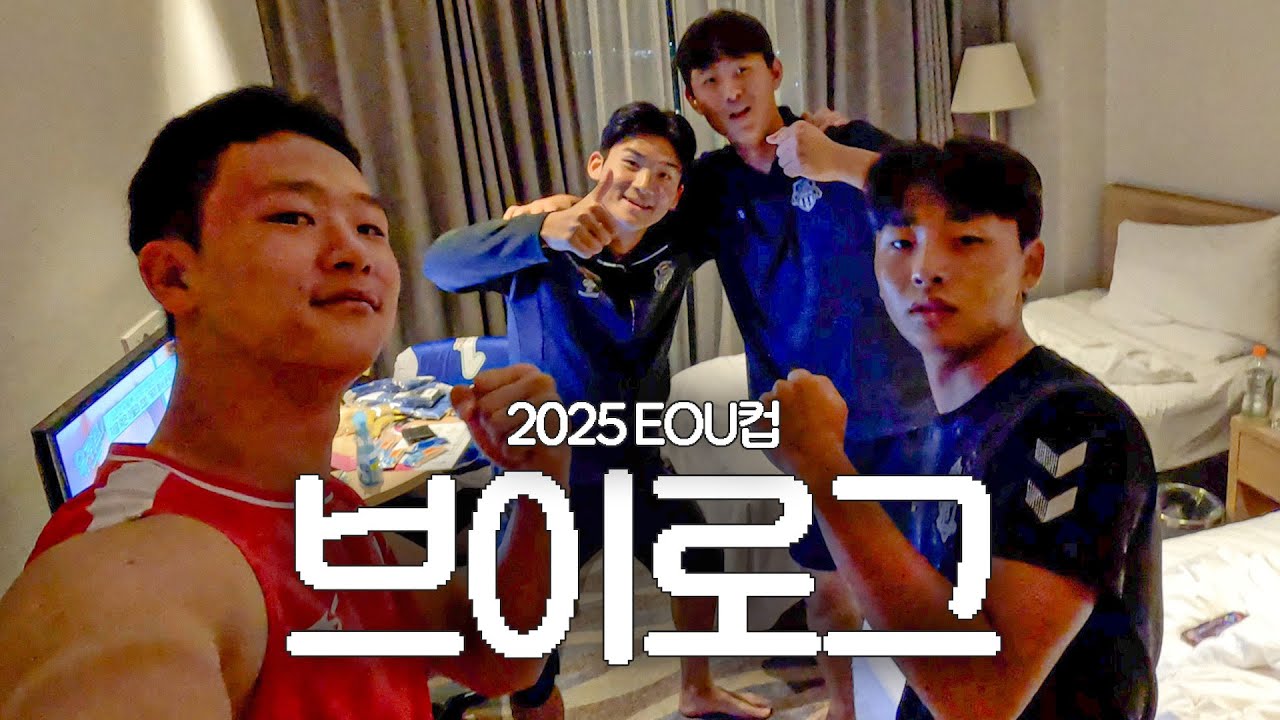 K리그 유스에 왜이리 유튜버 유망주들이 많아..🤔 | 2025 서울 EOU컵 브이로그