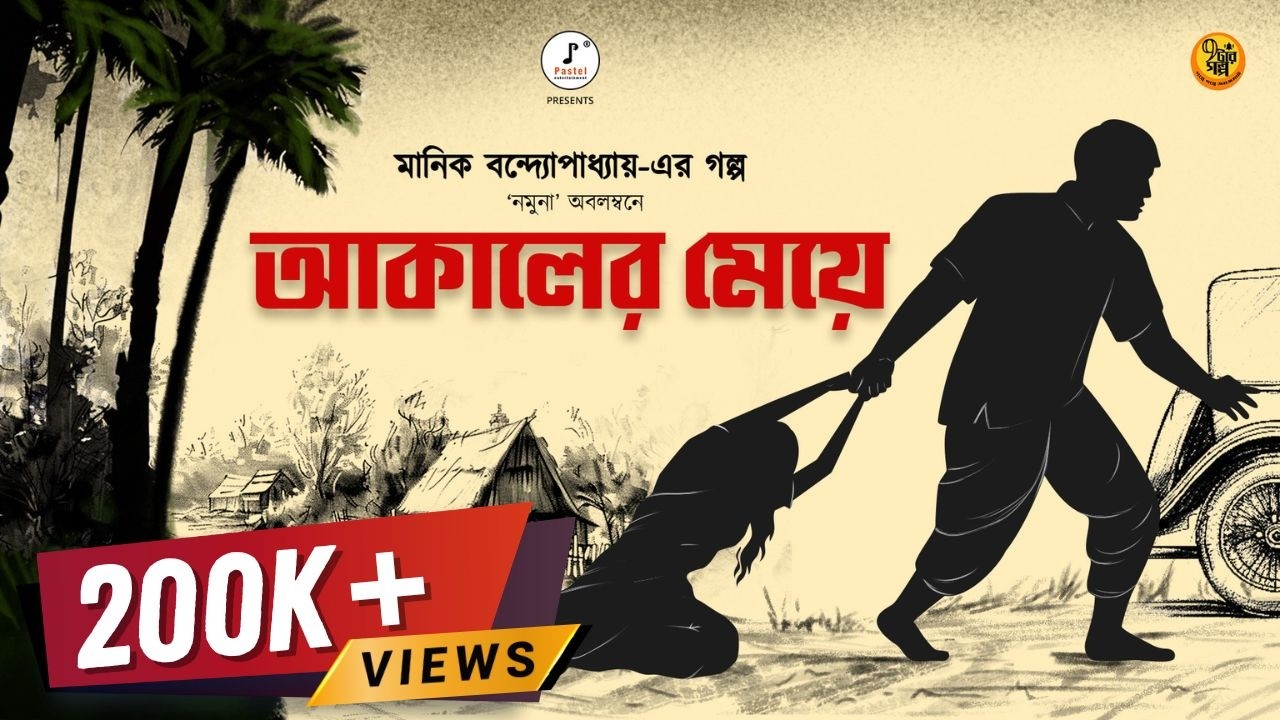 রাতের অন্ধকারে মেয়ে বিক্রির ভয়ঙ্কর ফাঁদ । আকালের মেয়ে | Manik Bandyopadhya | ft. @Pretkotha