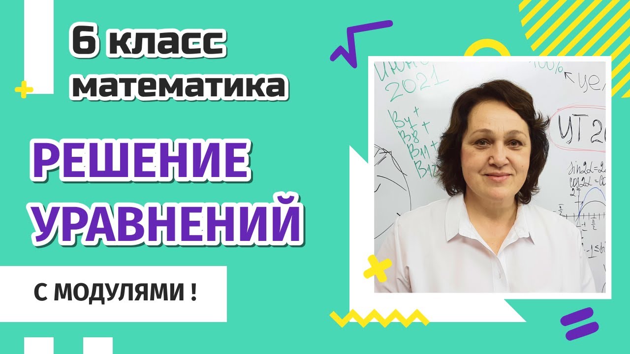 6 класс. Решение уравнений с модулями.
