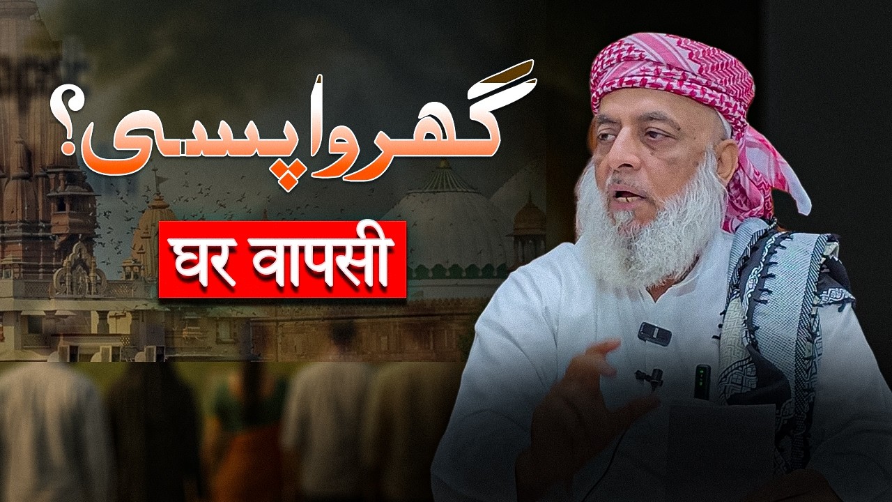 Ghar wapsi Ki baat kyun ? #moulanaahmedsirajfaizabadi 