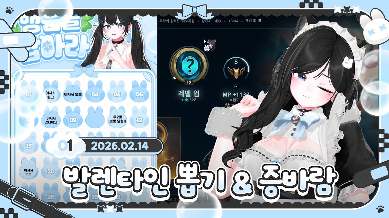 1부) 발렌타인 뽑기 & 증바람【  2026.02.14 임설 다시보기 】