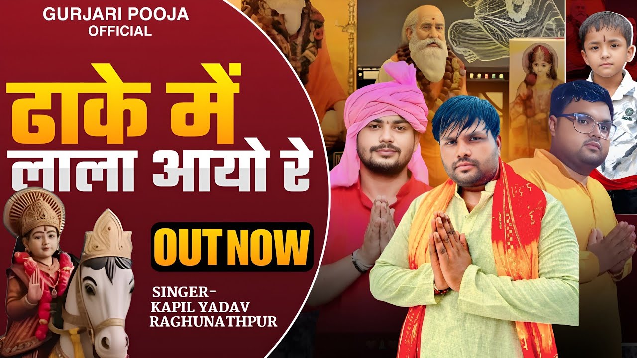 ढाके में लाला आयो रे यू कृष्ण का अवतारी , ढाके धाम का न्यू भजन ll Singer ll कपिल यादव रधुनाथपुर 