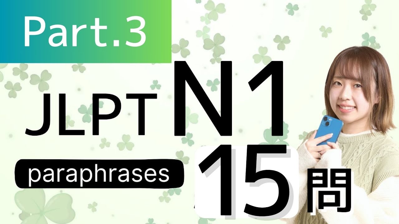 【JLPT N1】言い換えPart③　paraphrases/語彙🎧Listening練習