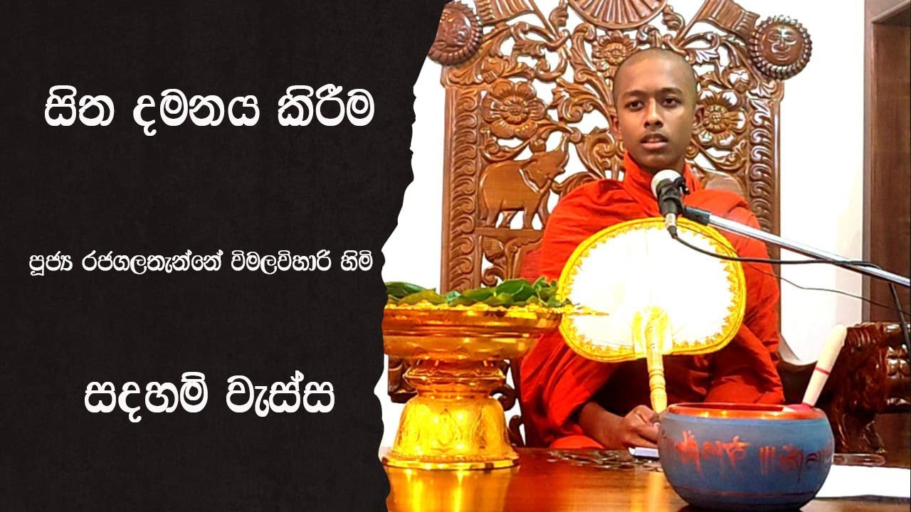 සිත දමනය කිරීම - පූජ්‍ය රජගලතැන්නේ විමලවිහාරි හිමි