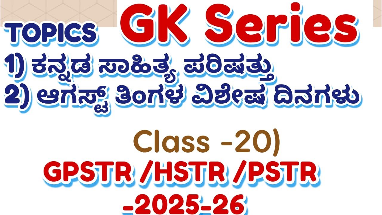 HSTR/GPSTR,/PSTR/2026 -GK ಸಾಮಾನ್ಯ ಜ್ಞಾನದ ಪ್ರಶ್ನೋತ್ತರಗಳು ಸ್ಪರ್ಧಾತ್ಮಕ ಪರೀಕ್ಷೆಗಳಿಗಾಗಿ  