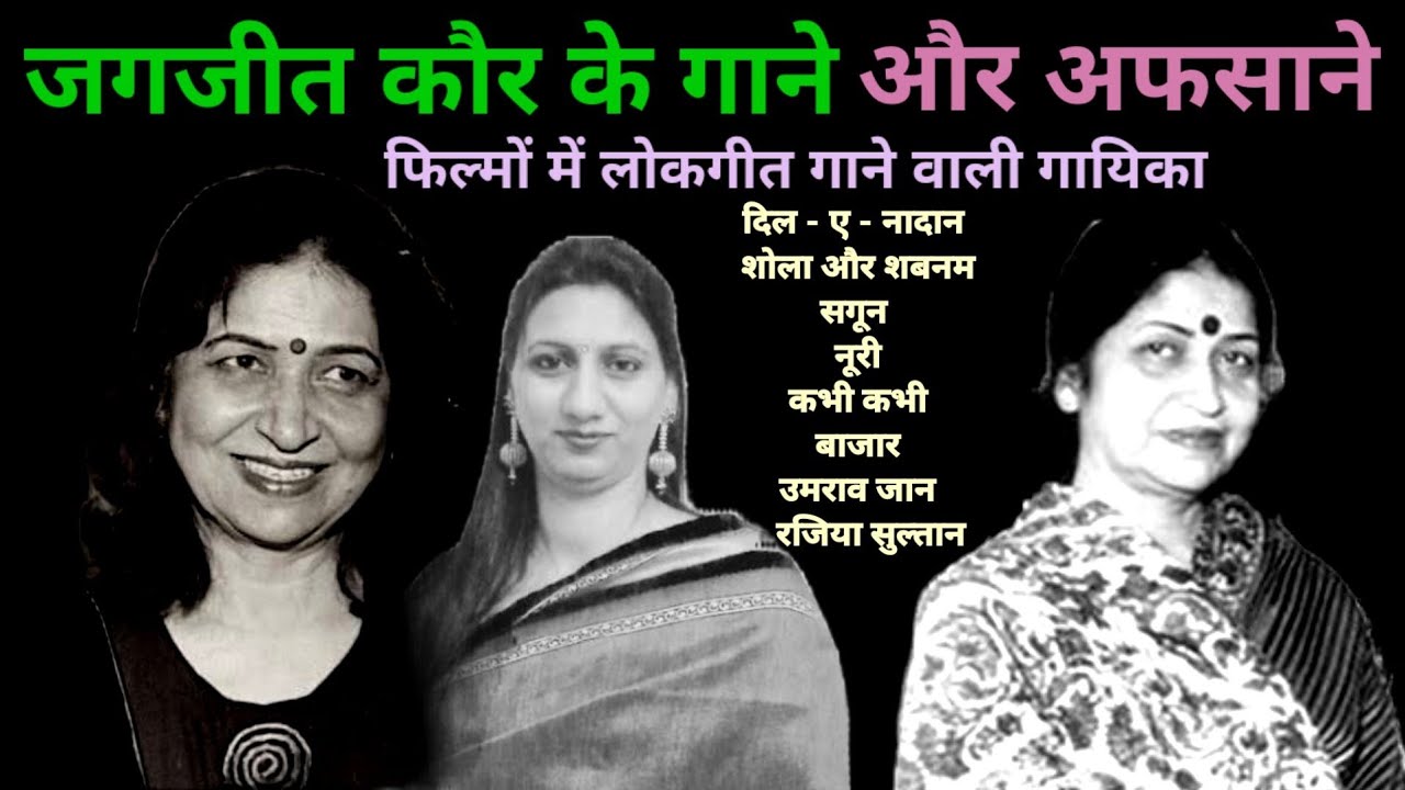 जगजीत कौर के गाने | Jagjeet Kaur Hit Songs | Old Hindi Songs | Sagoon | @alltimehitsongs3861