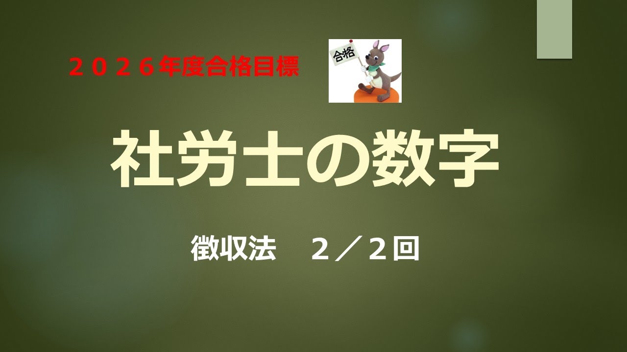 【2026年合格目標】社労士の数字　徴収法　２／２回