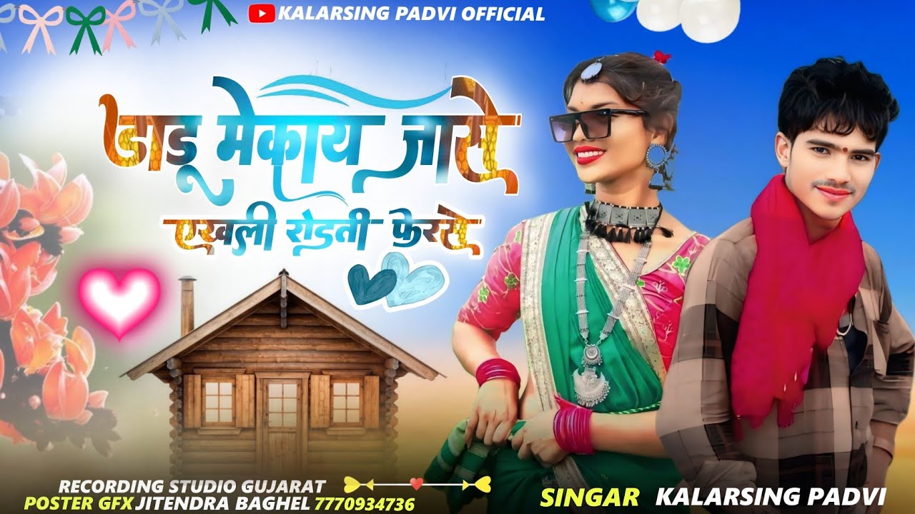 डाडू मेकाय जासे सिंगर कलरसिंग पाड़वी का नया गाना 2026 | kalarsing padvi 