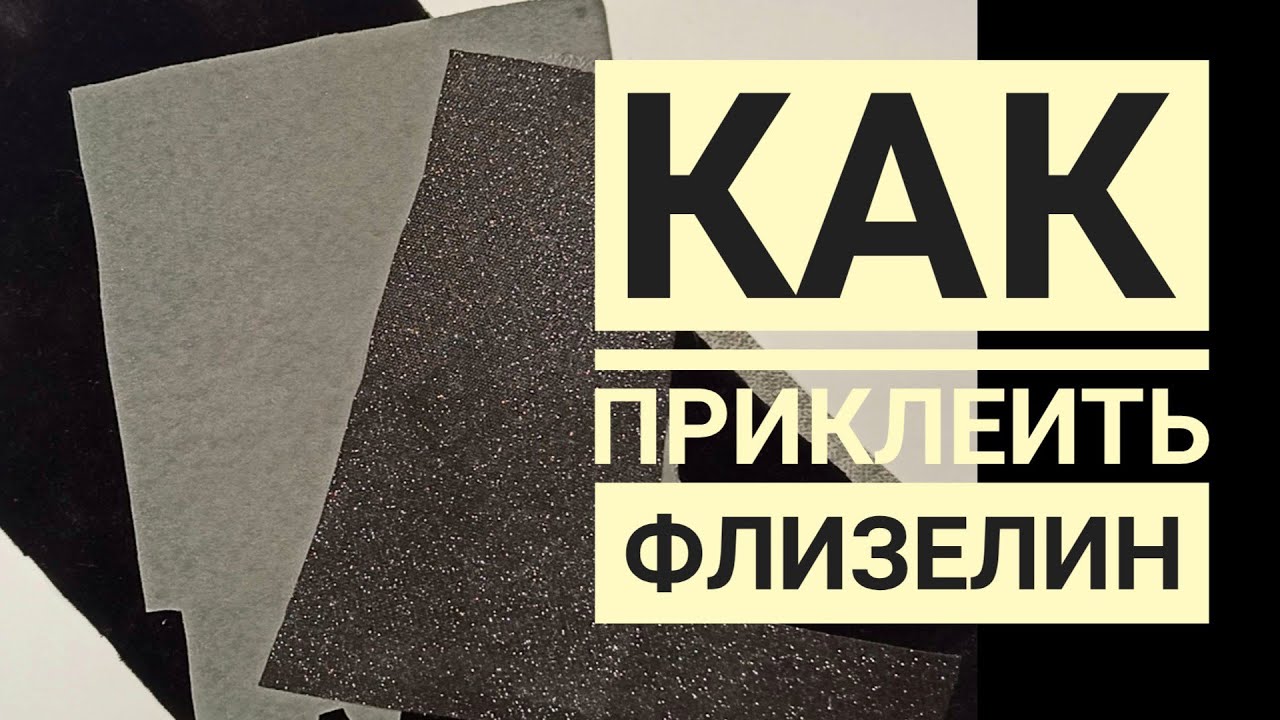КАК ПРИКЛЕИТЬ ФЛИЗЕЛИН/Флизелин для работы с бантиками/МК/DIY