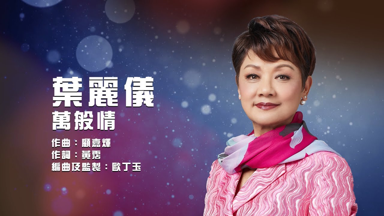 葉麗儀 Frances Yip - 《萬般情》Lyrics MV