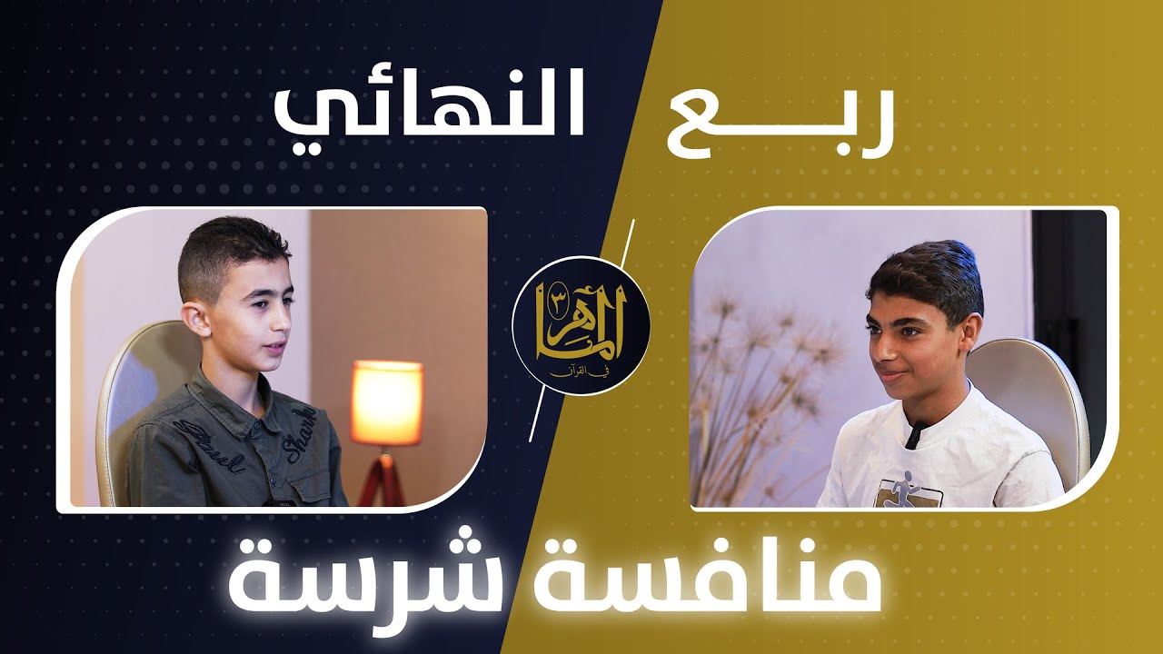 (10) الماهر - الموسم الثالث - الحلقة الثانية من ربع النهائي