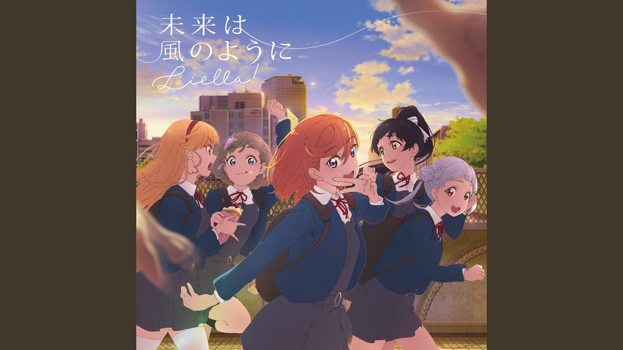 未来は風のように