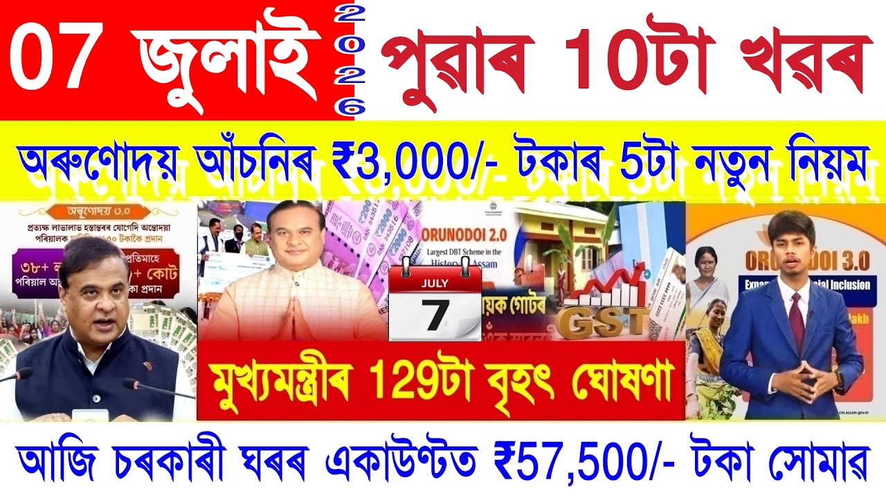 Assamese News Today 07 July 2026 | Orunodoi, SHG Woman ₹25000, Ration Card, PMAY House, PM Kisan,UPI