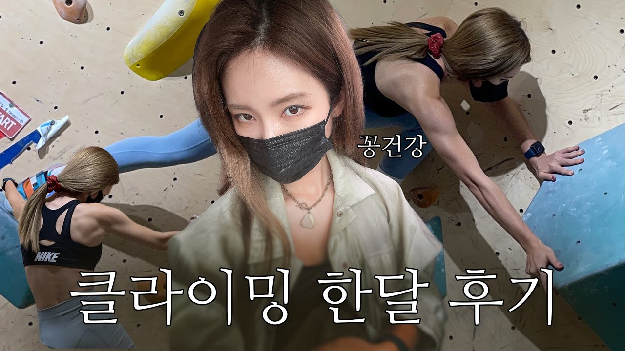 [꽁건강] 클라이밍 한달동안 다닌 후기 ... vlog 💗