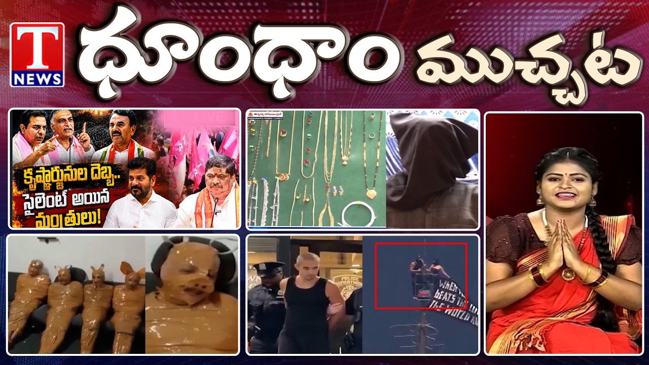 Congress From Challenge to Silence | KTR Vs Jupally | Inter-state thief arrested | TNews Dhoom Dhaam