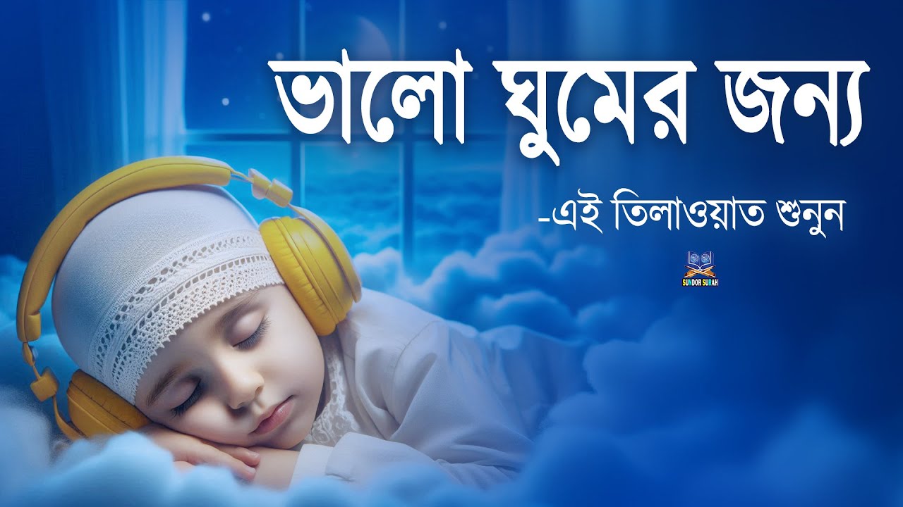 রাতে ভালো ঘুমের জন্য এই দোয়া মনোযোগ দিয়ে শুনুন l Best Dua For Sleep l Recited By Alaa Aqel