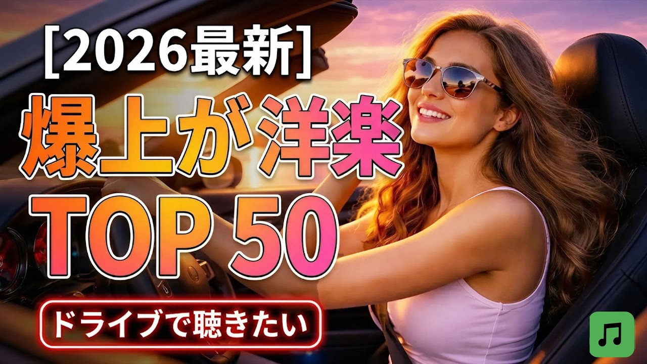 【2026最新】ドライブで聴きたい🚗 テンション爆上がる洋楽ヒットチャートTOP50🔥