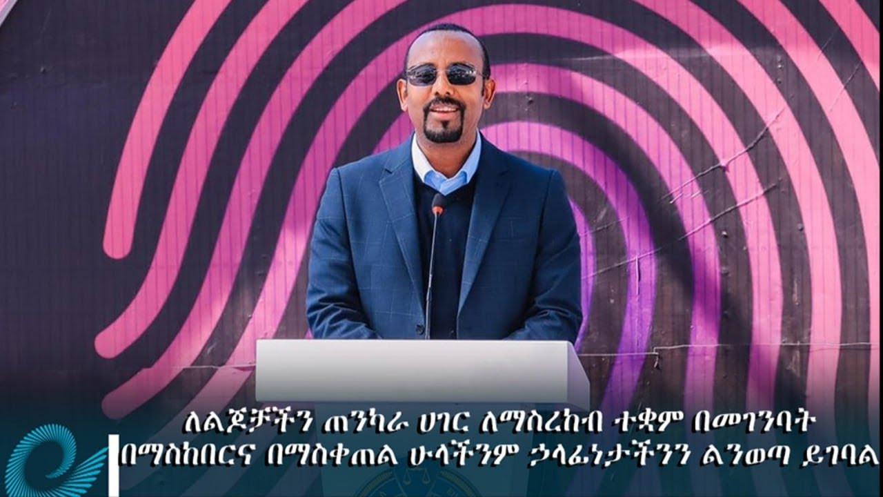 ለልጆቻችን ጠንካራ ሀገር ለማስረከብ ተቋም በመገንባት ፣ በማስከበር እና በማስቀጠል ሁላችንም ኃላፊነታችንን ልንወጣ ይገባል- ጠቅላይ ሚኒስትር ዐቢይ አሕመድ