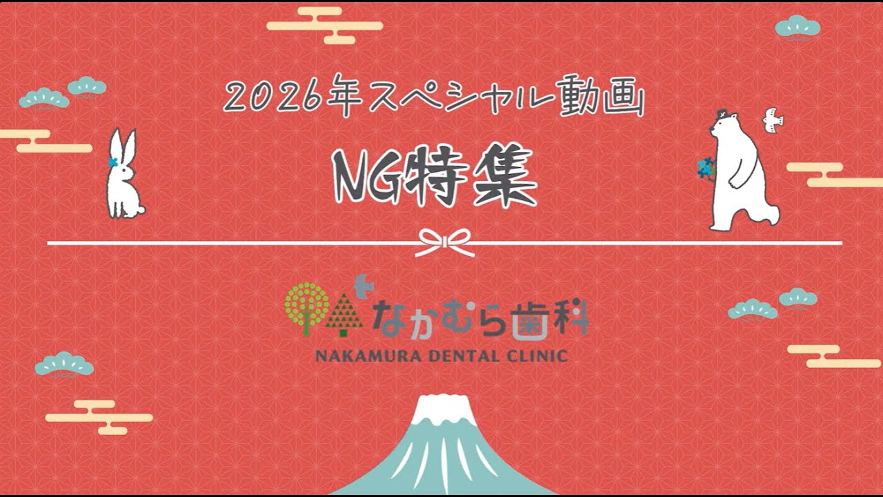 【スペシャル】なかむら歯科NG集｜実はこんな裏側がありました｜なかむら歯科（我孫子市）