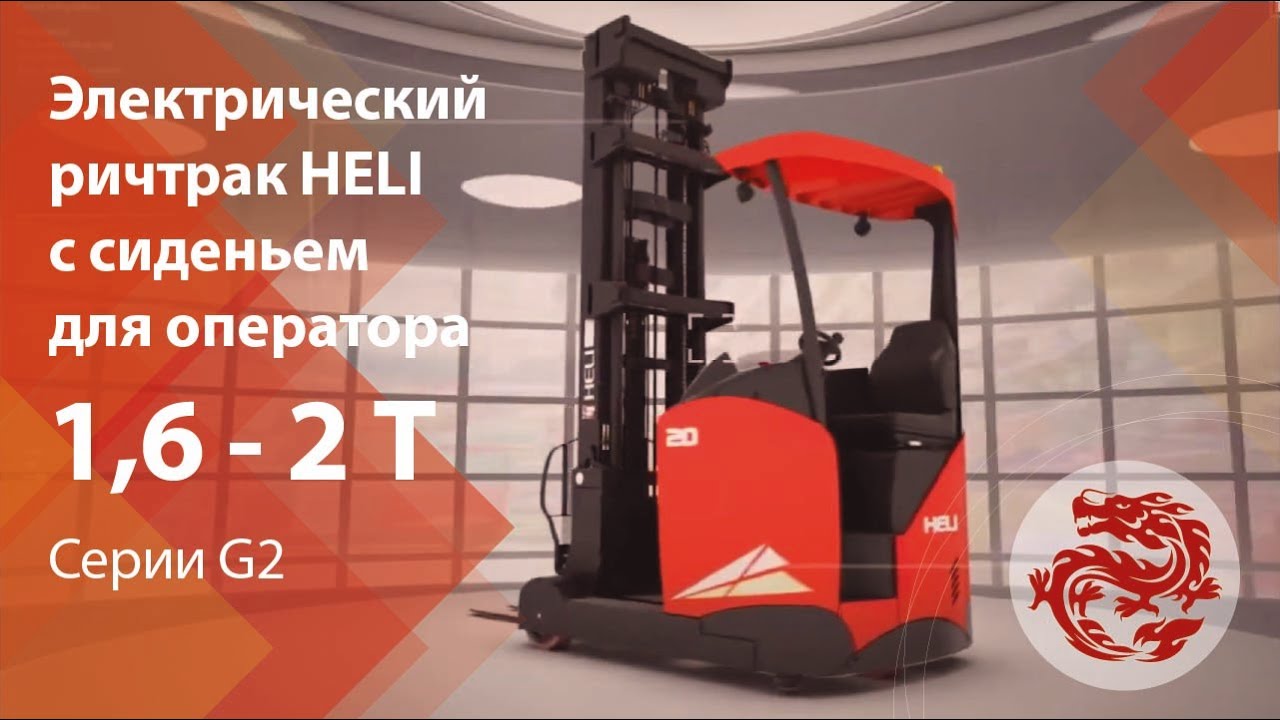 Электрический ричтрак с сиденьем для оператора, серии G2 от 1,6 до 2 т