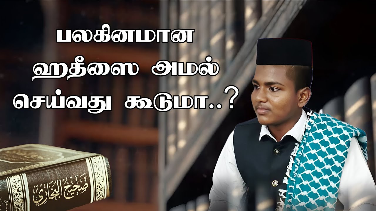 #பலகினமான #ஹதிஸை அமல் செய்வது கூடுமா..?#hadees #trendingreels 