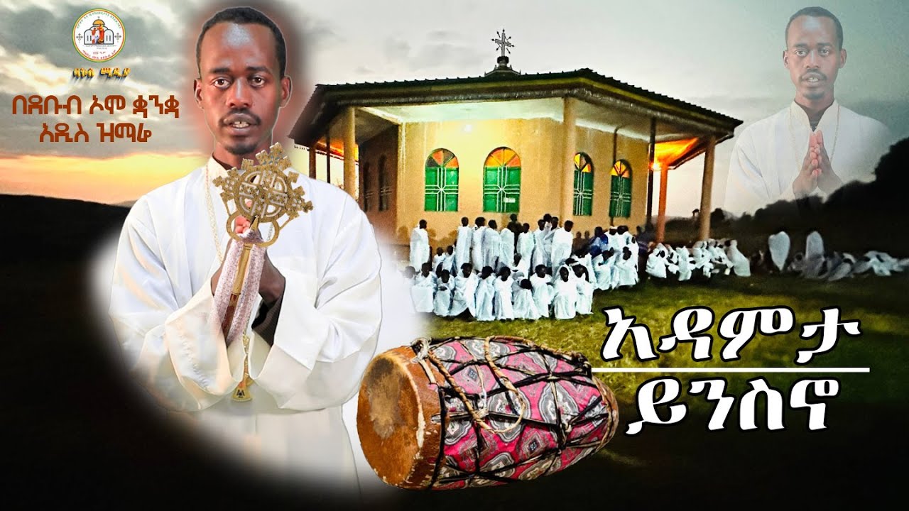 🔴 አዲስ ዝማሬ | አዳምታ ይንስኖ | በደቡብ ኦሞ ቋንቋ