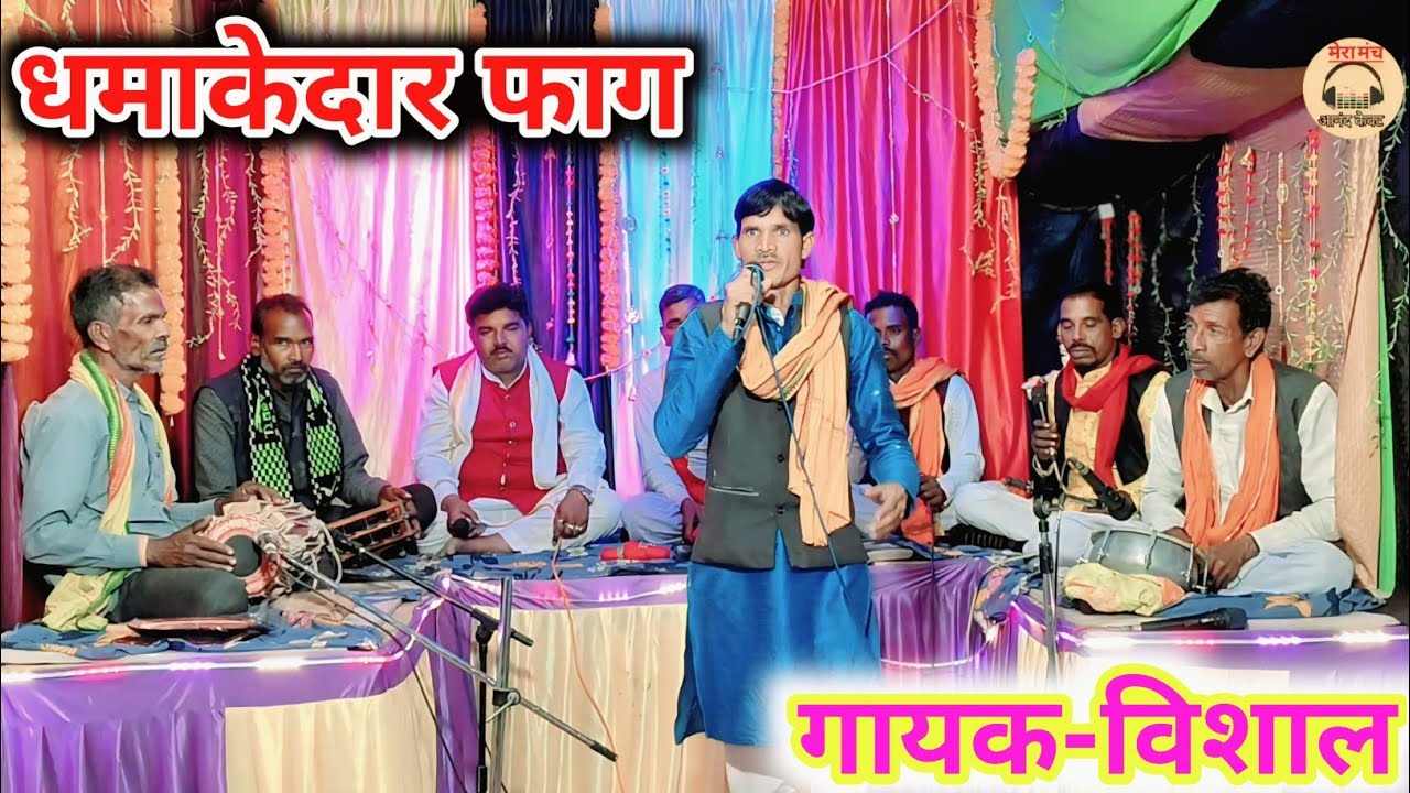 फाग राम सूर्पनखा संवाद/मोहि है राम की सूरत हे जा लंका की एक नार/गायक विशालFaag Mukabla,New Faag#Faag