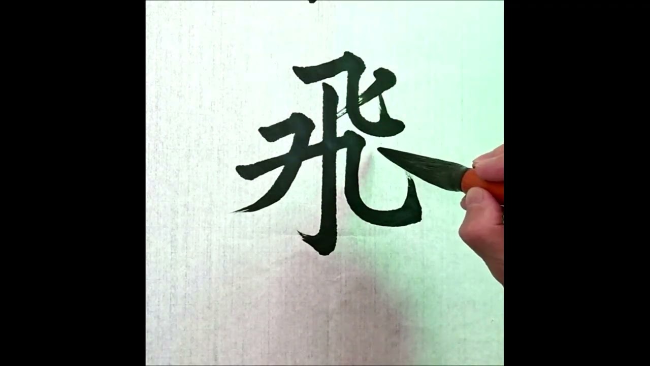 龍飛鳳舞 #Chinese ​​​Calligraphy #Calligraphy #서예 #書道 #서예와 힐링 음악 #붓글씨 #수면유도 음악 #毛笔字