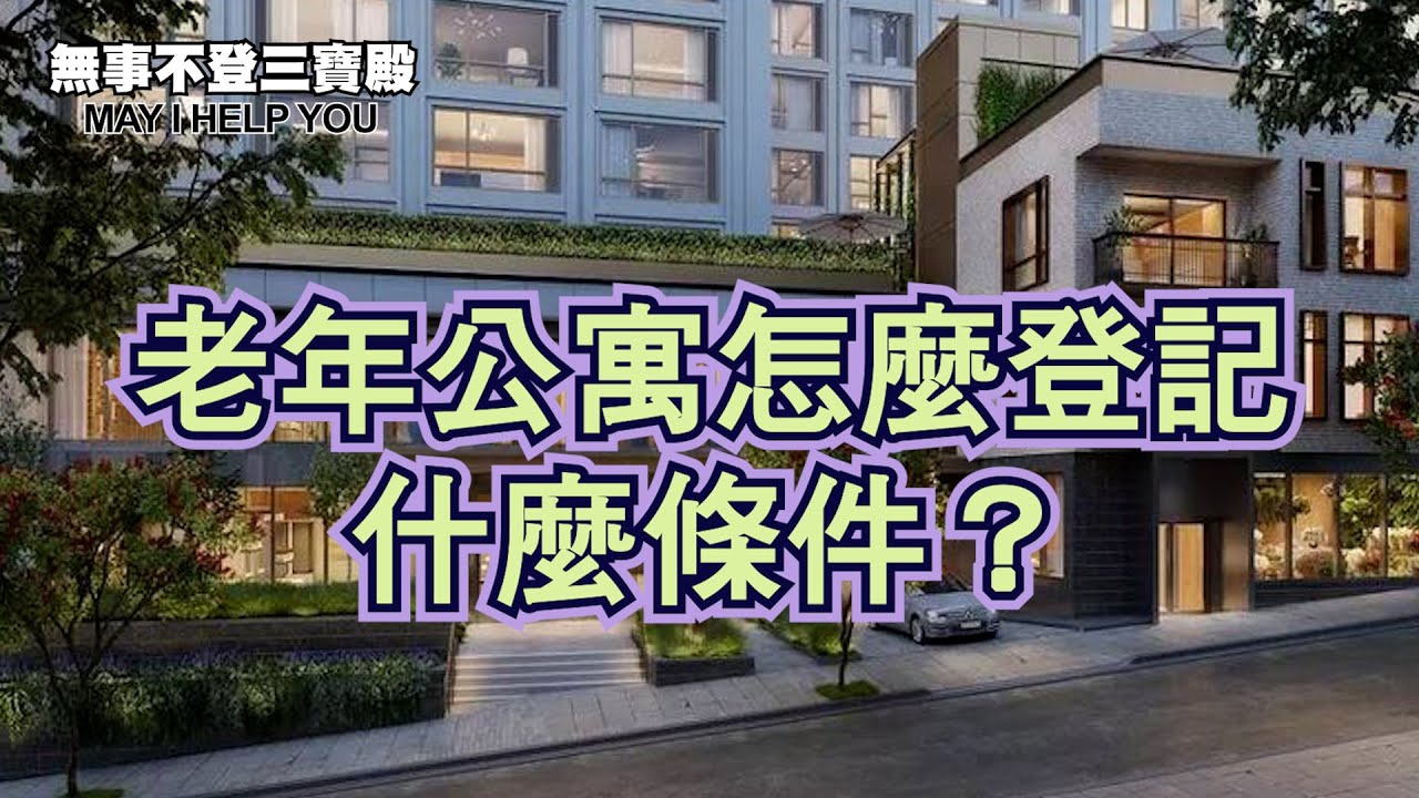 老年公寓怎麼登記 什麼條件？