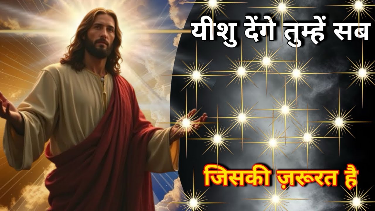✅यीशु का वचन – तुम्हें सब मिलेगा | I Will Provide All You Need | God Message Duniya 